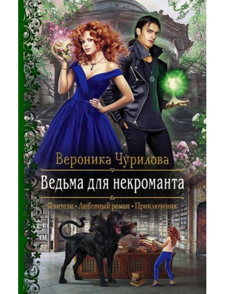 Ведьма для некроманта