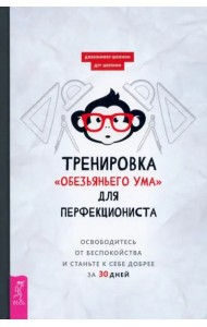 Тренировка «обезьяньего ума» для перфекциониста: освободитесь от беспокойства