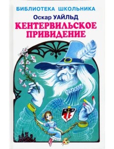 Кентервильское привидение Кентервильское привидение