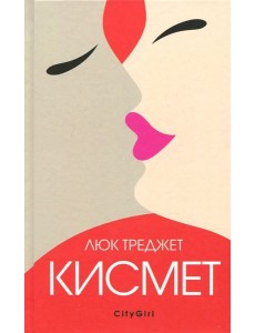 Кисмет Кисмет