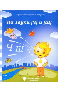 Логопедическая тетрадь на звуки [Ч], [Щ]. Солнечные ступеньки
