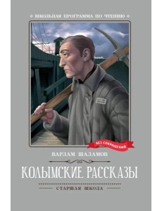 Колымские рассказы