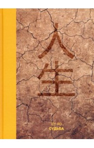 Судьба
