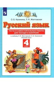 Русский язык. 4 класс. Тесты и самостоятельные работы к учебнику Л. Желтовской, О. Калининой. ФГОС