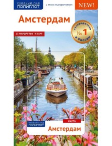 Амстердам. Путеводитель (с картой) Амстердам. Путеводитель (с картой)