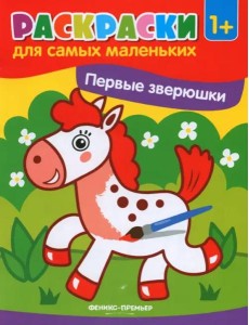 Первые зверюшки. Книжка-раскраска
