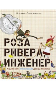 Роза Ривера, инженер