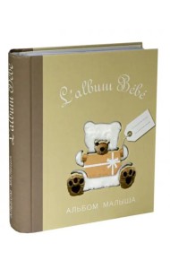 Альбом малыша от 0 до 1