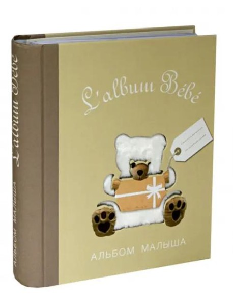 Альбом малыша от 0 до 1
