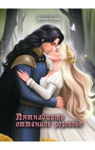 Пятнадцать оттенков розового