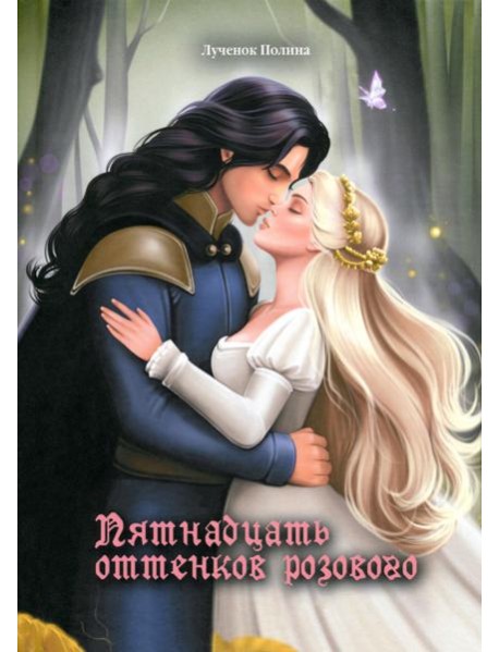 Пятнадцать оттенков розового