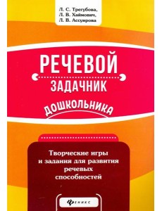 Речевой задачник дошкольника