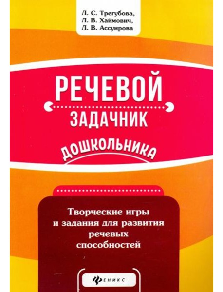 Речевой задачник дошкольника