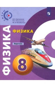 Физика. 8 класс. Задачник
