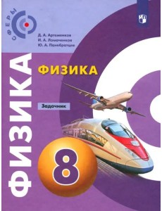 Физика. 8 класс. Задачник Физика. 8 класс. Задачник