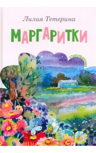 Маргаритки