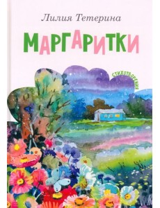 Маргаритки