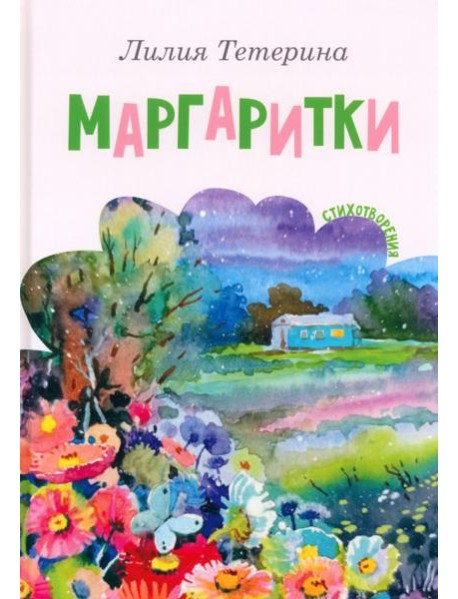 Маргаритки