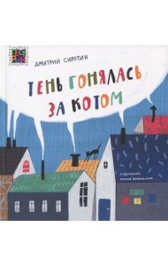 Тень гонялась за котом