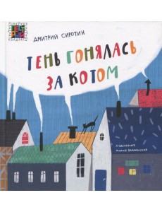 Тень гонялась за котом Тень гонялась за котом