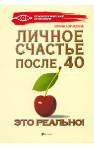 Личное счастье после 40 - это реально!
