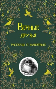 Верные друзья. Рассказы о животных