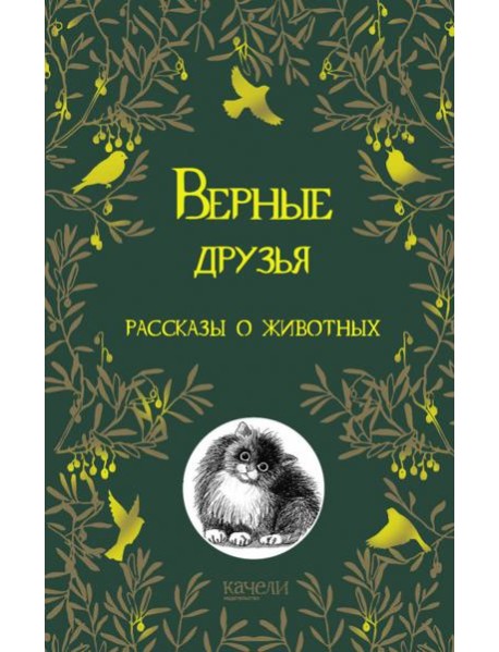 Верные друзья. Рассказы о животных