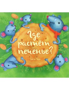 Где растёт печенье?