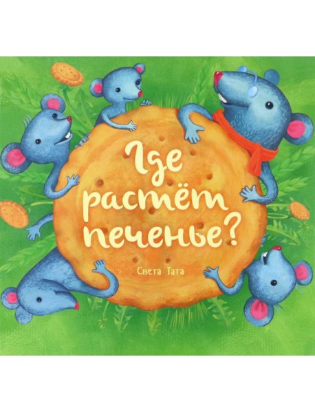 Где растёт печенье?