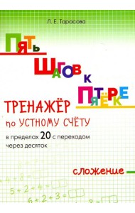 Пять шагов к пятёрке. Тренажёр по устному счёту в пределах 20 с переходом через десяток. Сложение
