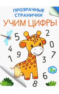 Учим цифры