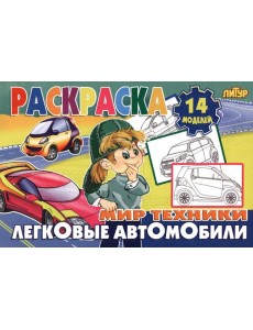 Легковые автомобили