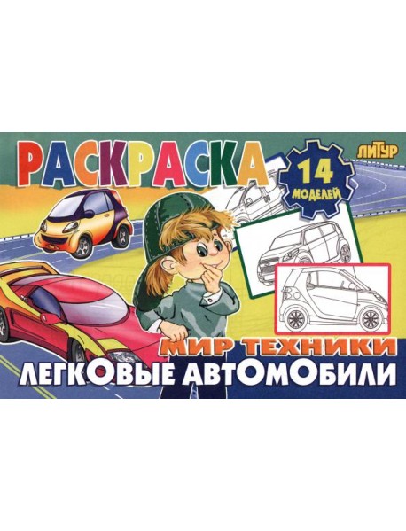 Легковые автомобили