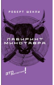 Лабиринт Минотавра