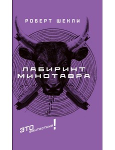 Лабиринт Минотавра Лабиринт Минотавра