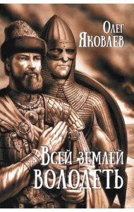 Всей землёй володеть