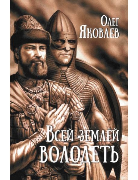 Всей землёй володеть