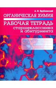 Органическая химия. Рабочая тетрадь старшеклассника и абитуриента