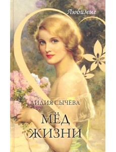 Мёд жизни Мёд жизни