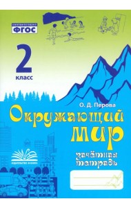 Окружающий мир. 2 класс. Зачетная тетрадь