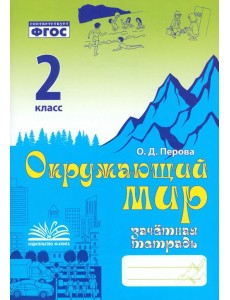 Окружающий мир. 2 класс. Зачетная тетрадь