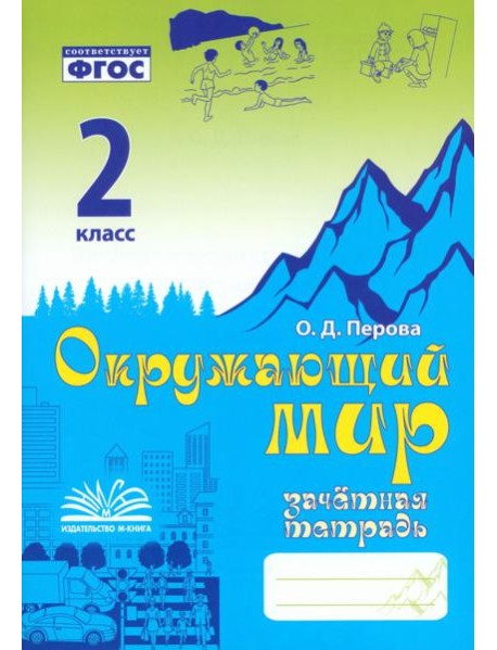 Окружающий мир. 2 класс. Зачетная тетрадь