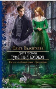 Врата пустоты. Туманный колокол