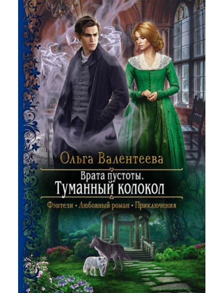 Врата пустоты. Туманный колокол