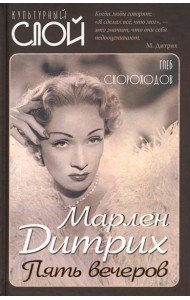 Марлен Дитрих. Пять вечеров