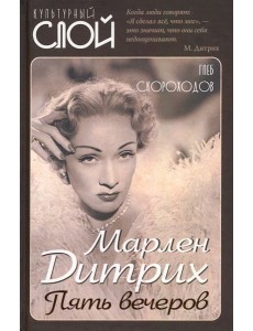 Марлен Дитрих. Пять вечеров Марлен Дитрих. Пять вечеров