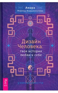 Дизайн Человека. Твоя история любви к себе. Код уникальности