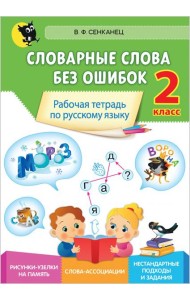 Русский язык. 2 класс. Словарные слова без ошибок. Рабочая тетрадь