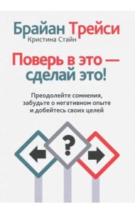Поверь в это - сделай это!