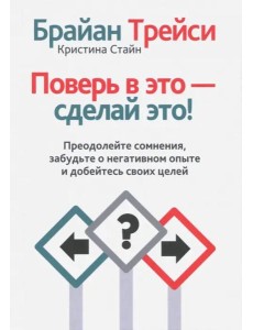 Поверь в это - сделай это! Поверь в это - сделай это!